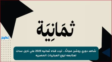 شاهد دوري روشن مجانًا.. تردد قناة ثمانية 2025 على نايل سات لمتابعة أروع المباريات الحصرية